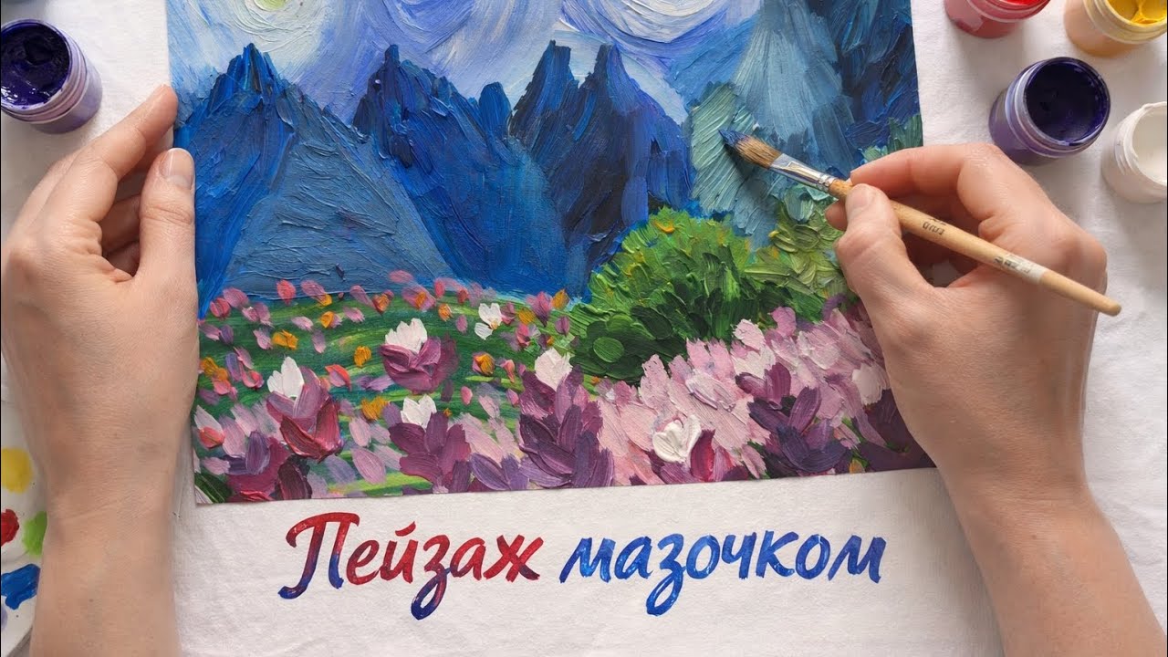 Пейзаж мазочком 🎨 Малюємо гори та квіти гуашшю як Ван Гог  | Покроковий урок