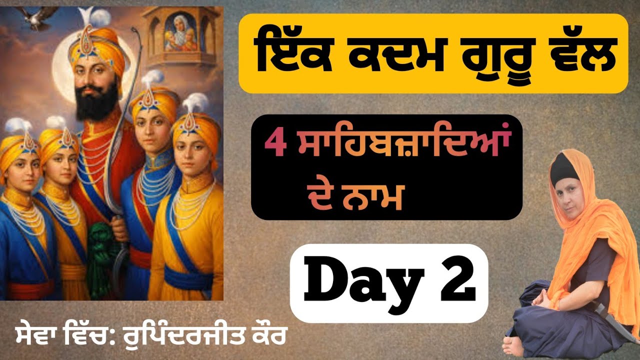 4 ਸਾਹਿਬਜਾਦਿਆਂ ਦੇ ਨਾਮ । Name of 4 sahibjade । ਇੱਕ ਉਪਰਾਲਾ ਬੱਚਿਆਂ ਨੂੰ ਸਿੱਖੀ ਨਾਲ ਜੋੜਨ ਦਾ 