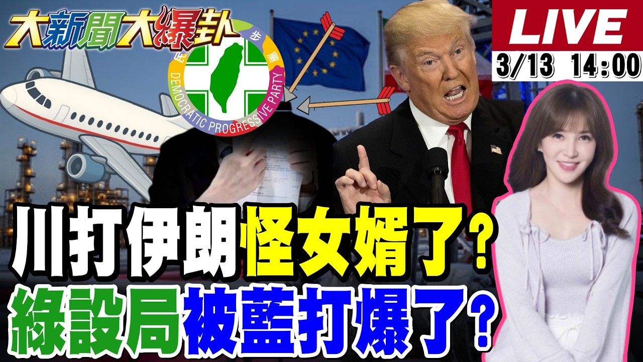 【#大新聞大爆卦 LIVE】現正直播中 20260313