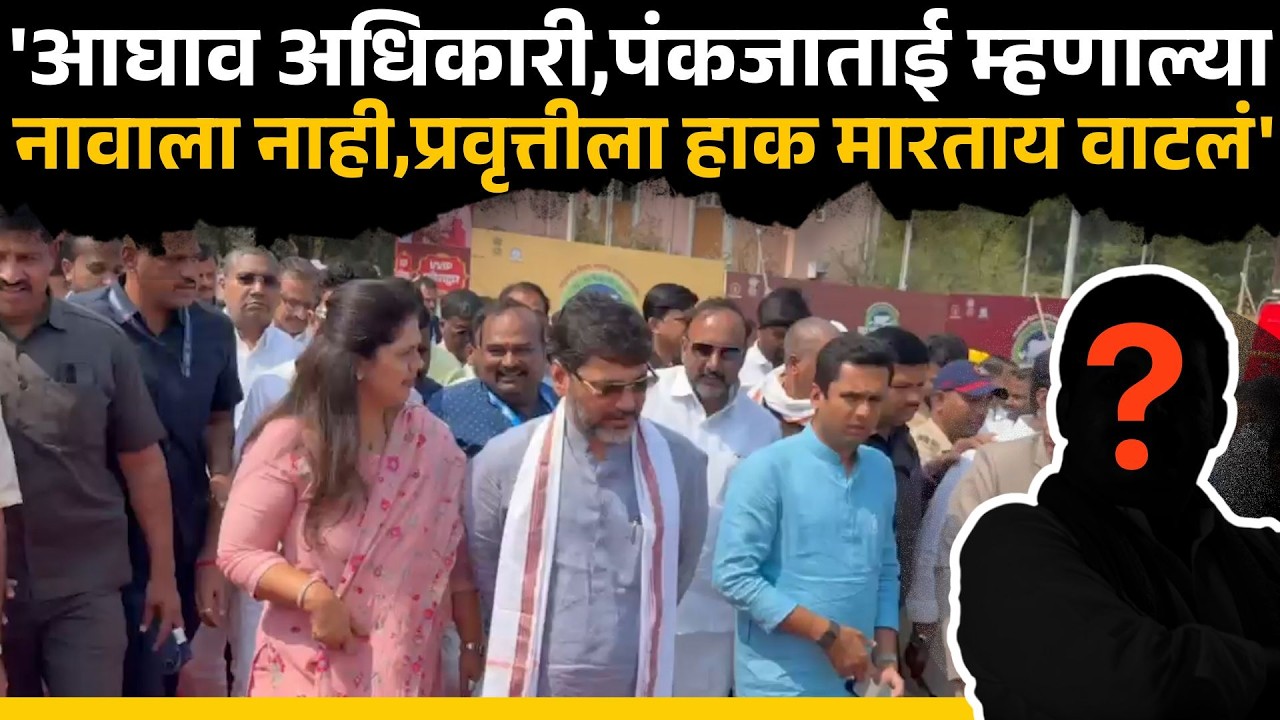 Pankaja Munde Dhananjay Munde यांच्यात अधिकाऱ्याच्या आडनावावरुन हशा पिकला | Sakal Media |