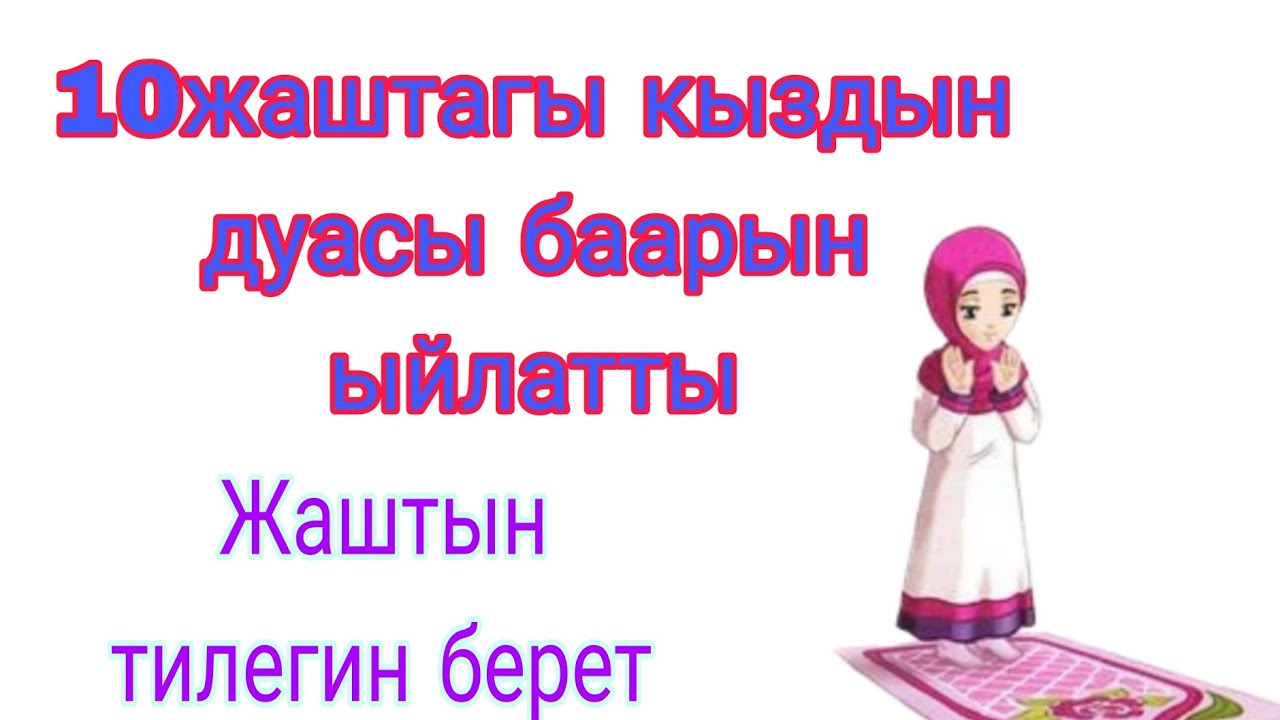 Дуа кылганды билбегендер үйрөнүп алыңыздар.10жаштагы кыздын дуасы #ыйман #даават #насаатмедиа #дуа