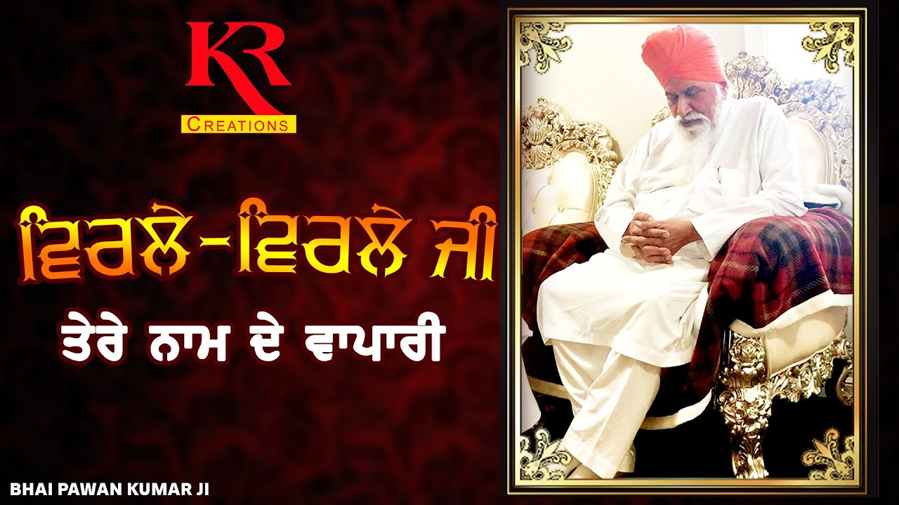 Virle VirleTere Naam de vapari jagg te  - ਤੇਰੇ ਨਾਮ ਦੇ ਵਪਾਰੀ ਜੱਗ ਤੇ ਵਿਰਲੇ-ਵਿਰਲੇ