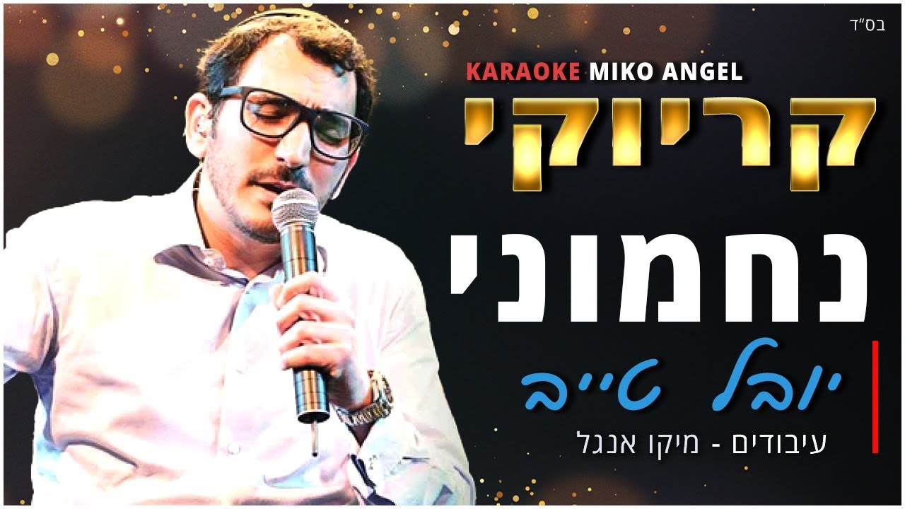 קריוקי - נחמוני - יובל טייב