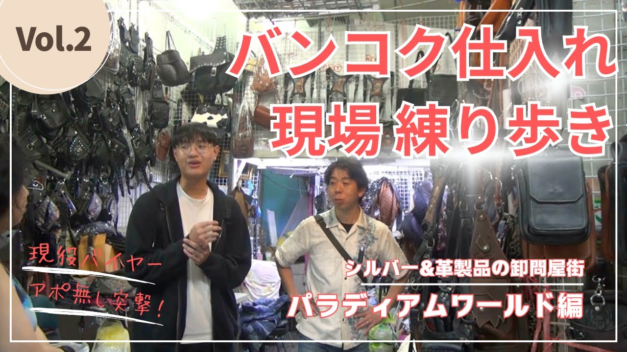 【タイ輸入】バンコク仕入れ現場練り歩きVol.2「シルバーアクセサリ&革製品」卸売市場パラディアムワールド編【バンコクパスポート】