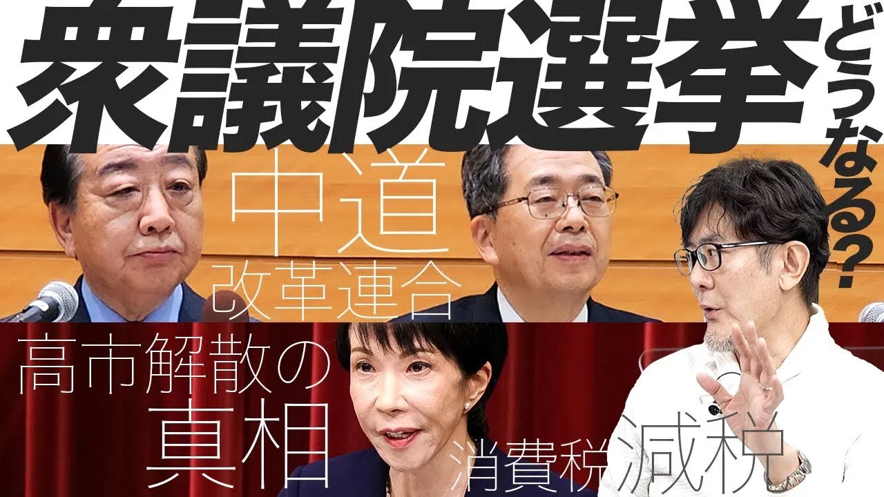 高市解散の本当の理由が判明／中道改革連合の「消費税減税」に絶対に騙されてはいけません[三橋TV第1125回]三橋貴明・菅沢こゆき​