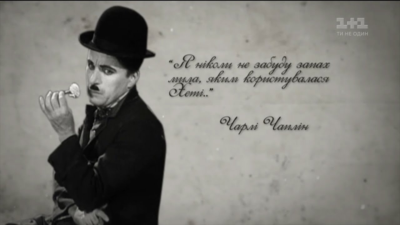 Смеяться несмотря на все - звездная история Чарли Чаплина
