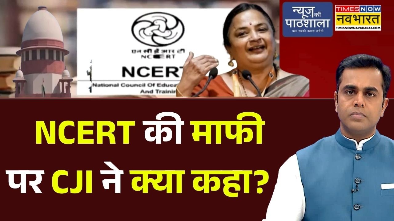 News Ki Pathshala | Sushant Sinha: NCERT की माफी पर CJI ने क्या कहा? | PM Modi | SC | Congress