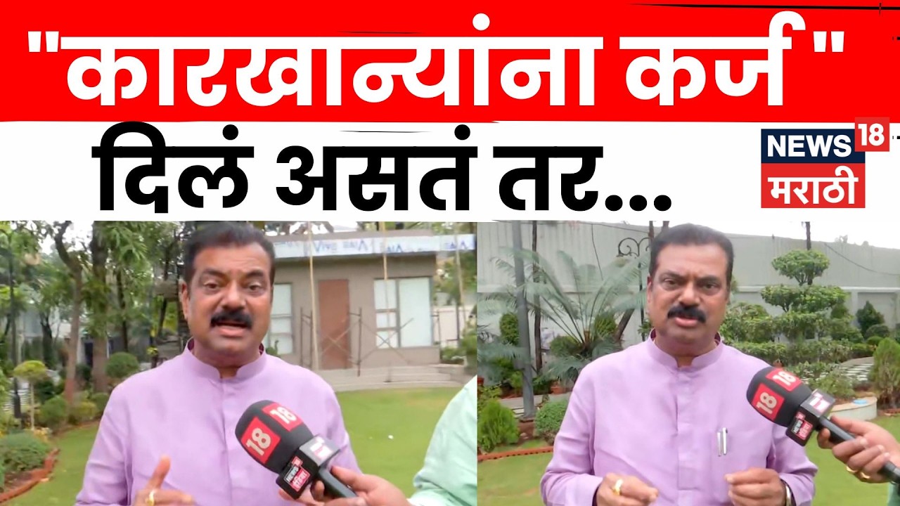 Kapil Patil | कारखान्यांना कर्ज दिलं असतं तर...पाटलांचा मोठा दावा | Thane | Marathi News