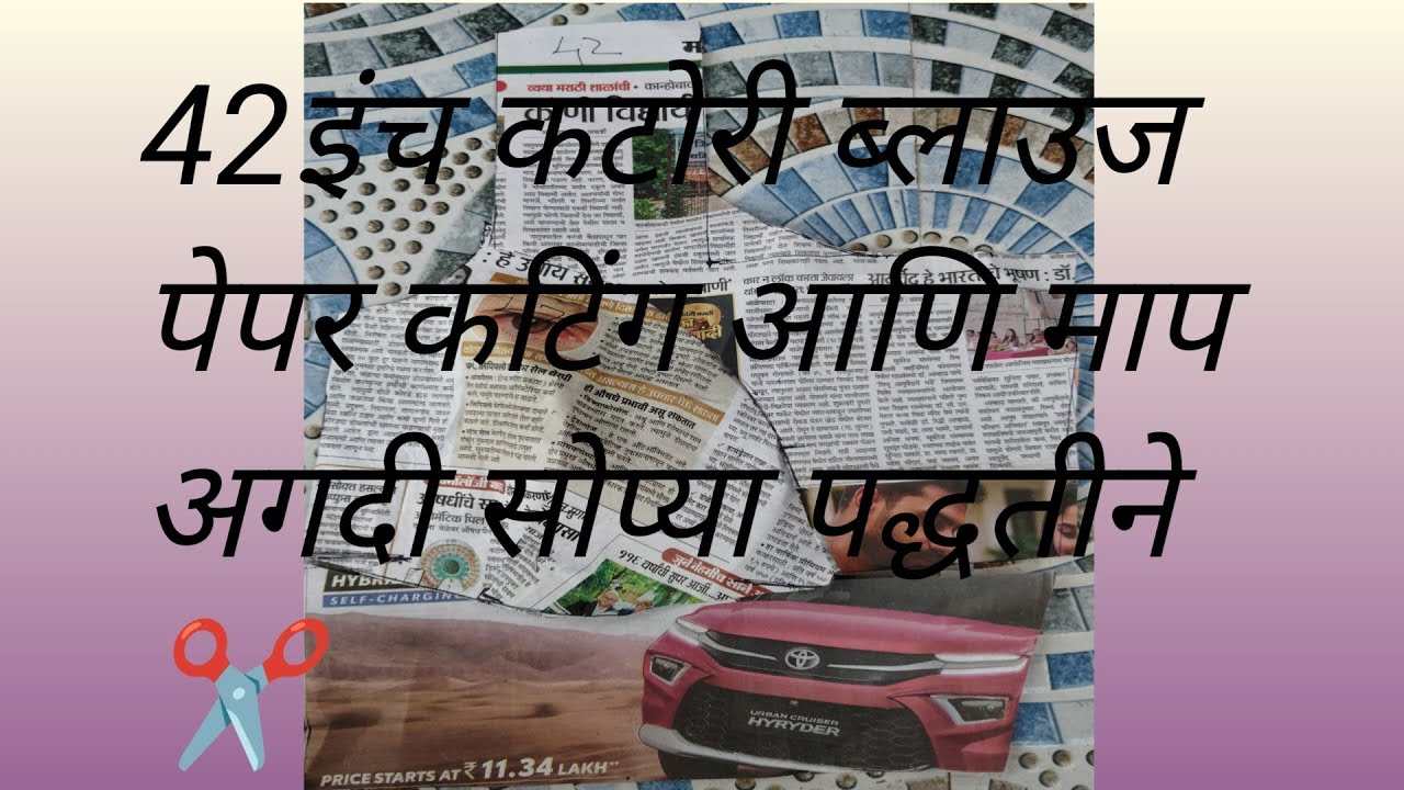 42 Inch Katori Paper Cutting | 42इंच कटोरी ब्लाउज पेपर कटिंगआणि माप अगदी सोप्या पद्धतीने ✂️