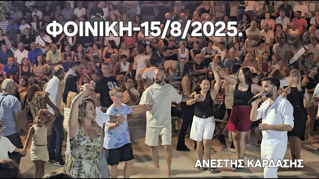 ΜΕΓΑΛΟ ΠΑΝΗΓΥΡΙ -ΦΟΙΝΙΚΗ-ΘΑΝΑΣΗΣ ΚΩΣΤΑΣ-ΑΝΤΩΝΗΣ ΚΑΛΟΓΕΡΟΣ-ΓΙΑΝΗΣ ΑΓΟΡΑΣ,