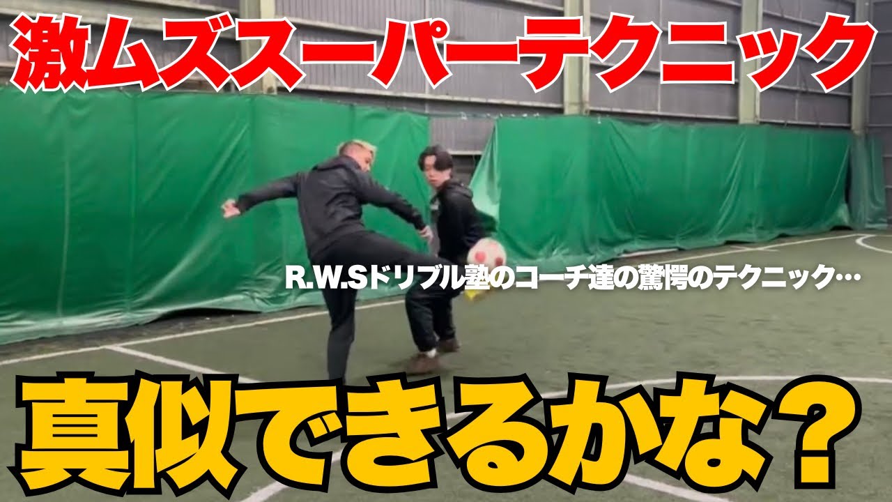 【驚愕の足技】R.W.Sのコーチ達のスーパーテクニック集！みんな何個真似てきるかな？