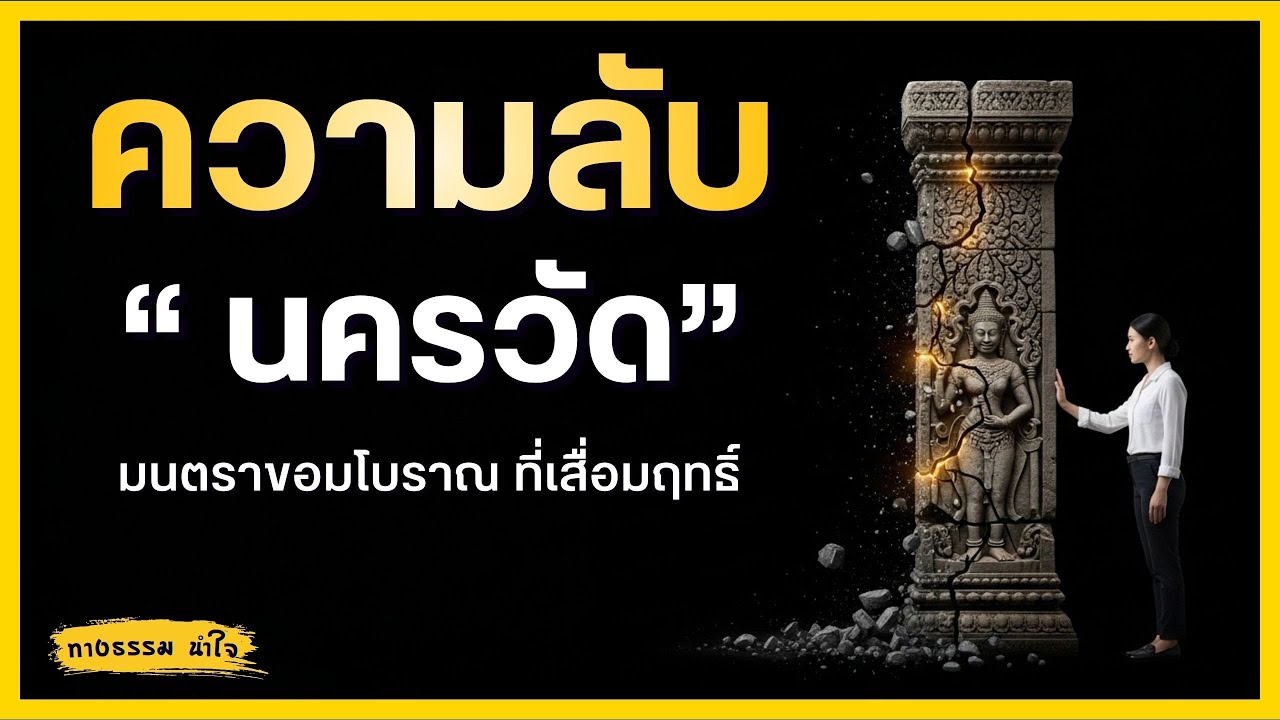 ความลับที่นครวัดซ่อนไว้: ทำไมปี 2026 คือจุดจบของมนตราขอมโบราณ?