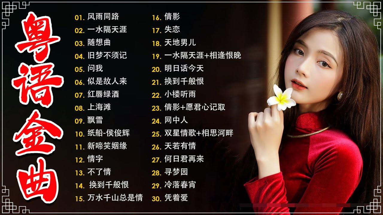 经典老歌500首大全 - 群星 里 一人一首成名曲 ll换到千般恨，旧梦不须记，诺言，寻梦园，纸船 📀 Cantonese Old Songs