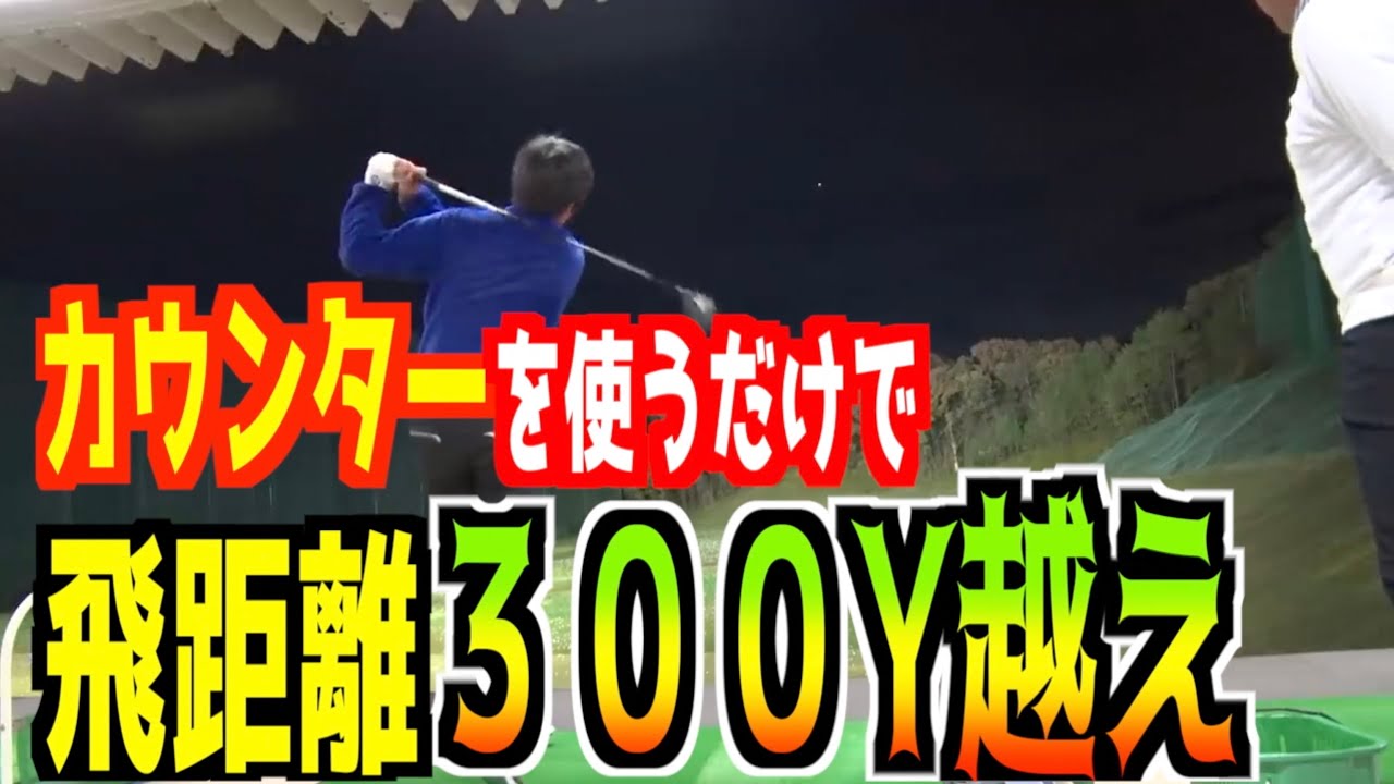 【練習場でドライバー300y越え⁉️】カウンターで打ったらタメと飛距離が出来た‼️
