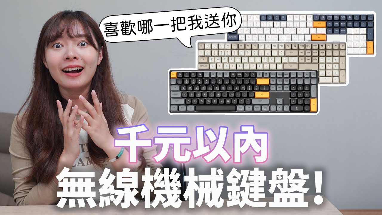 千元以內的無線機械鍵盤， darkFlash GD100 / GD108 支援熱插拔、有獨立數字鍵！最不佔空間的全尺寸鍵盤！【貝爾熊派】