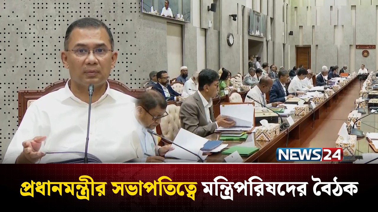 প্রধানমন্ত্রীর সভাপতিত্বে মন্ত্রিপরিষদের বৈঠক | NEWS24