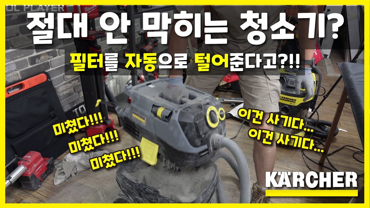 우리가 흔히 알던 청소기가 아닙니다!! 절대 안 막히는 필터!! (카처 NT 30/1 Tact)