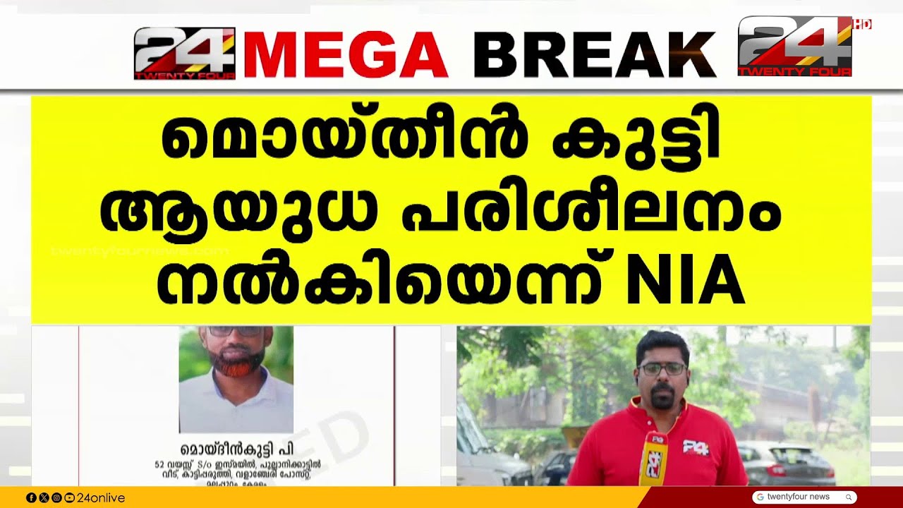 പോപ്പുലർ ഫ്രണ്ട് നേതാവിന്റെ അറസ്റ്റ്;മൊയ്തീൻകുട്ടി ആയുധപരിശീലനം നൽകിയിരുന്നെന്ന് NIA