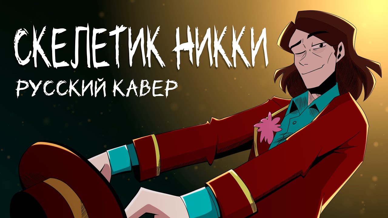 «СКЕЛЕТИК Никки» - Русский кавер на песню Brittle Bones Nicky - Rare Americans || RUS COVER