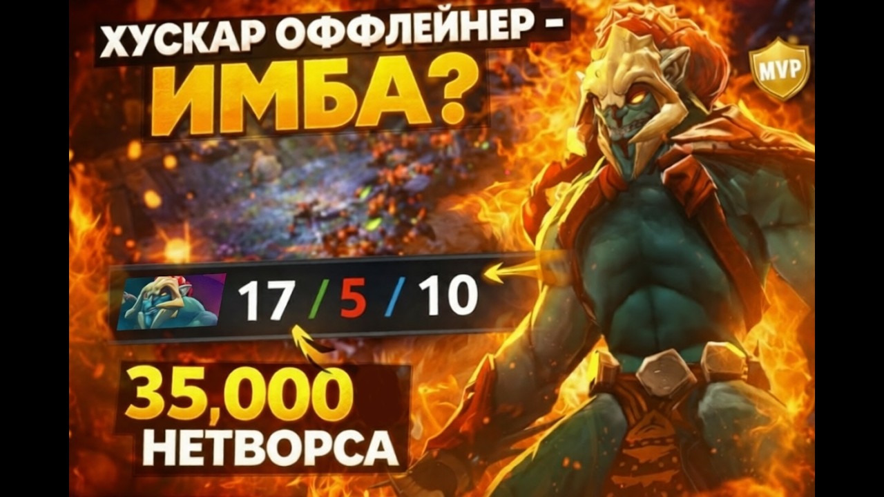 ТРОЙКА ХУСКАР ЧЕРЕЗ БМ - ИМБА? Хускар Оффлейнер: Новая мета или ошибка?