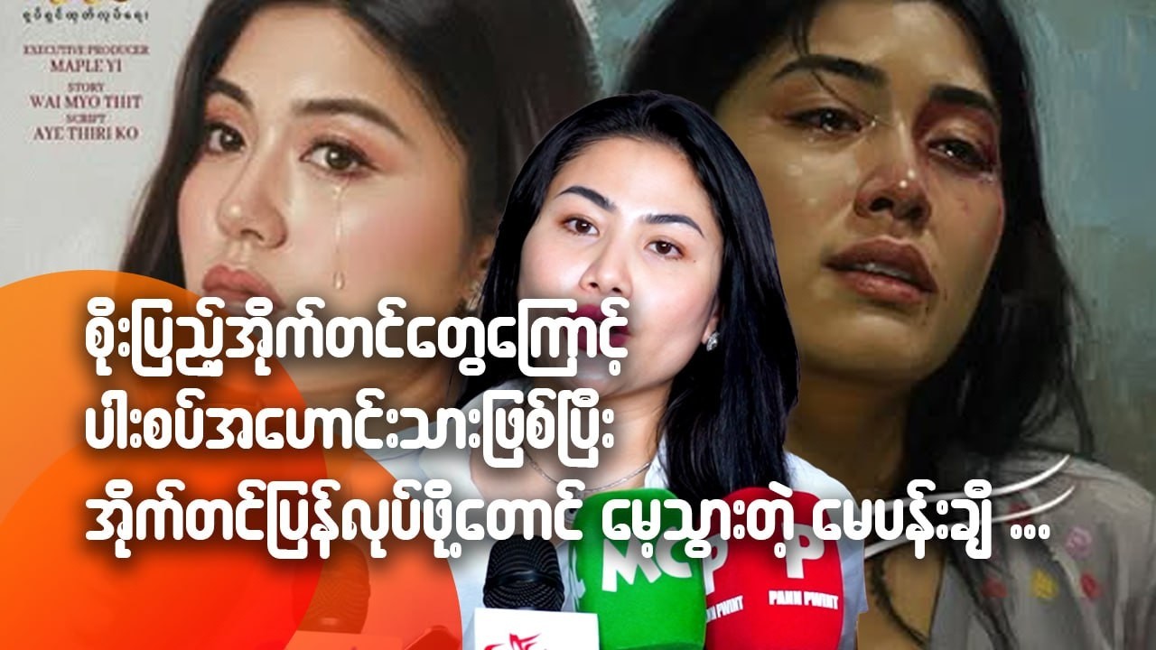 စိုးပြည့်အိုက်တင်တွေကြောင့် ပါးစပ်အဟာင်းသားဖြစ်ပြီး အိုက်တင်ပြန်လုပ်ဖို့တောင် မေ့သွားတဲ့ မေပန်းချီ
