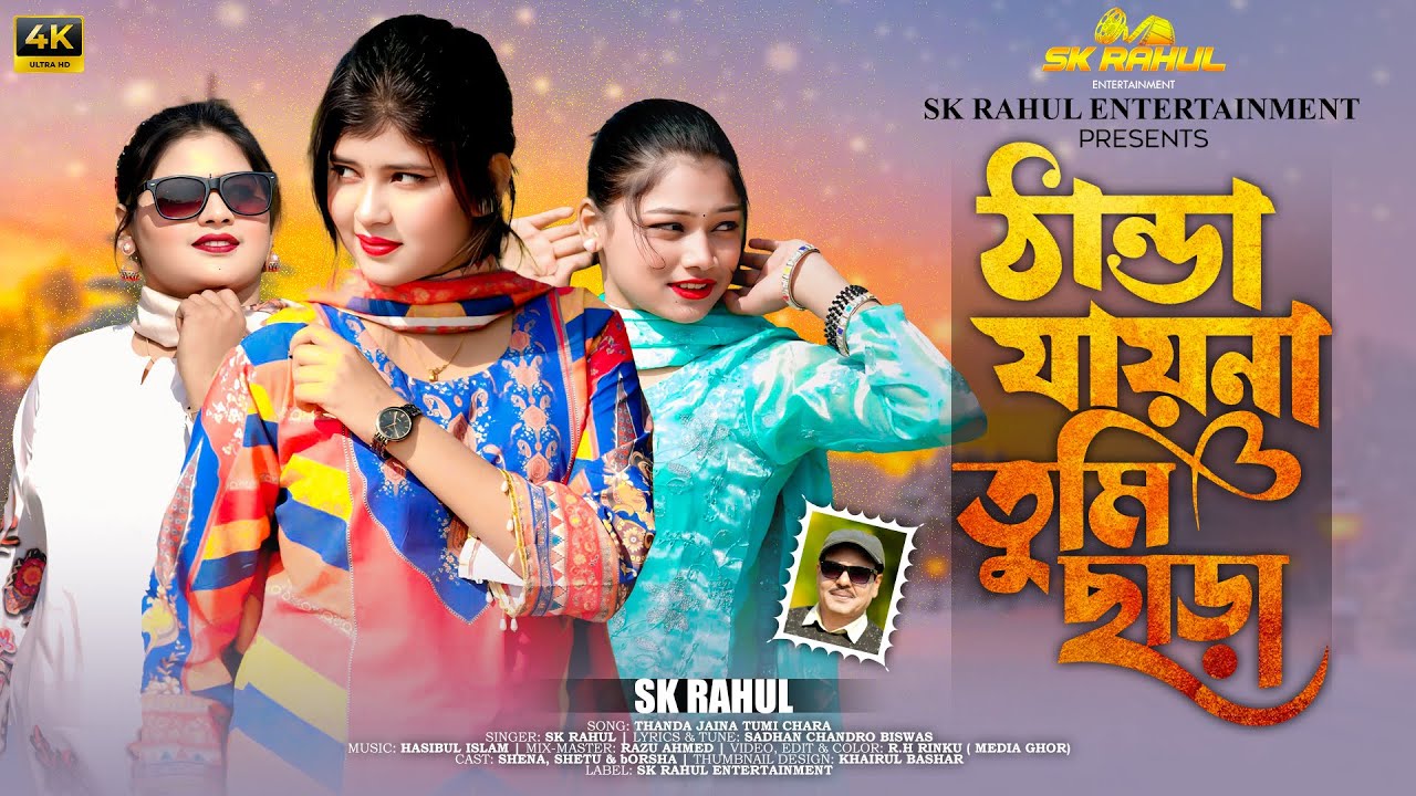 Thanda Jaina Tumi Chara | ঠাণ্ডা যায়না তুমি ছাড়া | SK Rahul | New Trending Song 2026