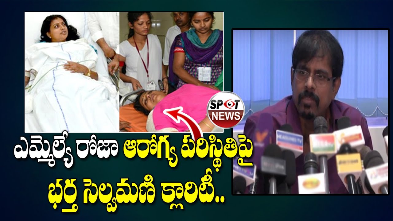 RK Selvamani About MLA Roja Health Condition | Nagari MLA Roja Latest News | Jabardasth | Spot News