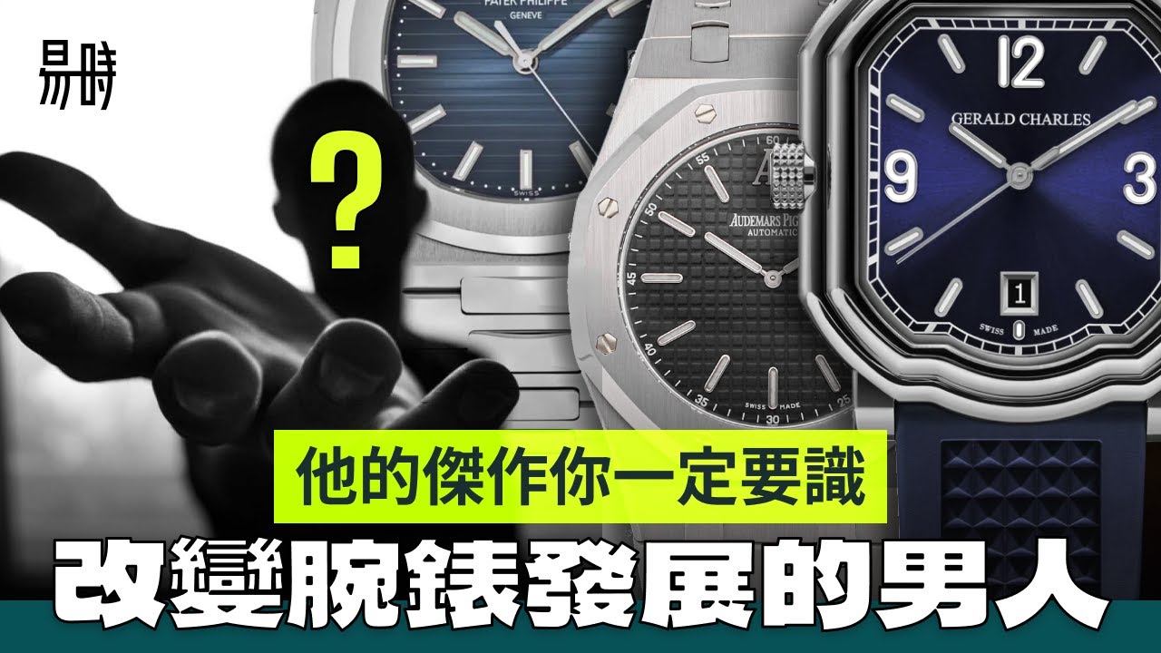 腕錶設計大師 Gerald Genta 創立的隱世品牌：Gerald Charles 貴得有理嗎？