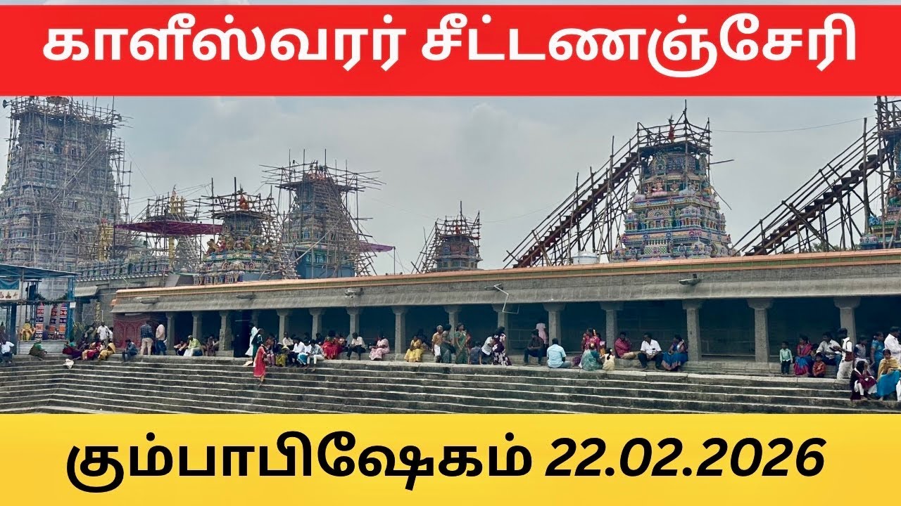 சீட்டணஞ்சேரி காளீஸ்வரர் கும்பாபிஷேக விழா 22.02.2026 செங்கல்பட்டு  Kaaliswarar temple, Seetanancherry