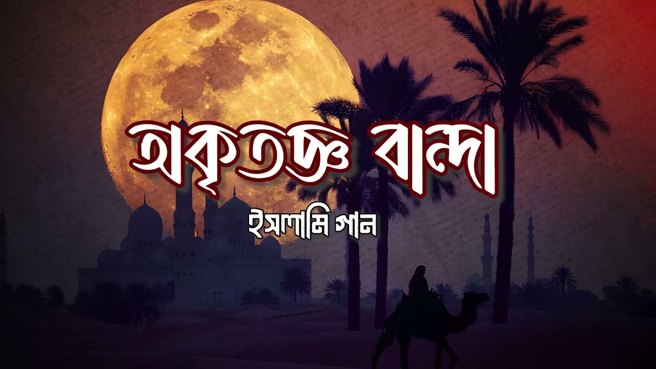 অকৃতজ্ঞ বান্দা (Okritoggo Banda) - আমি এক অকৃতজ্ঞ বান্দা | Original Hamd | Bangla Islamic Gojol