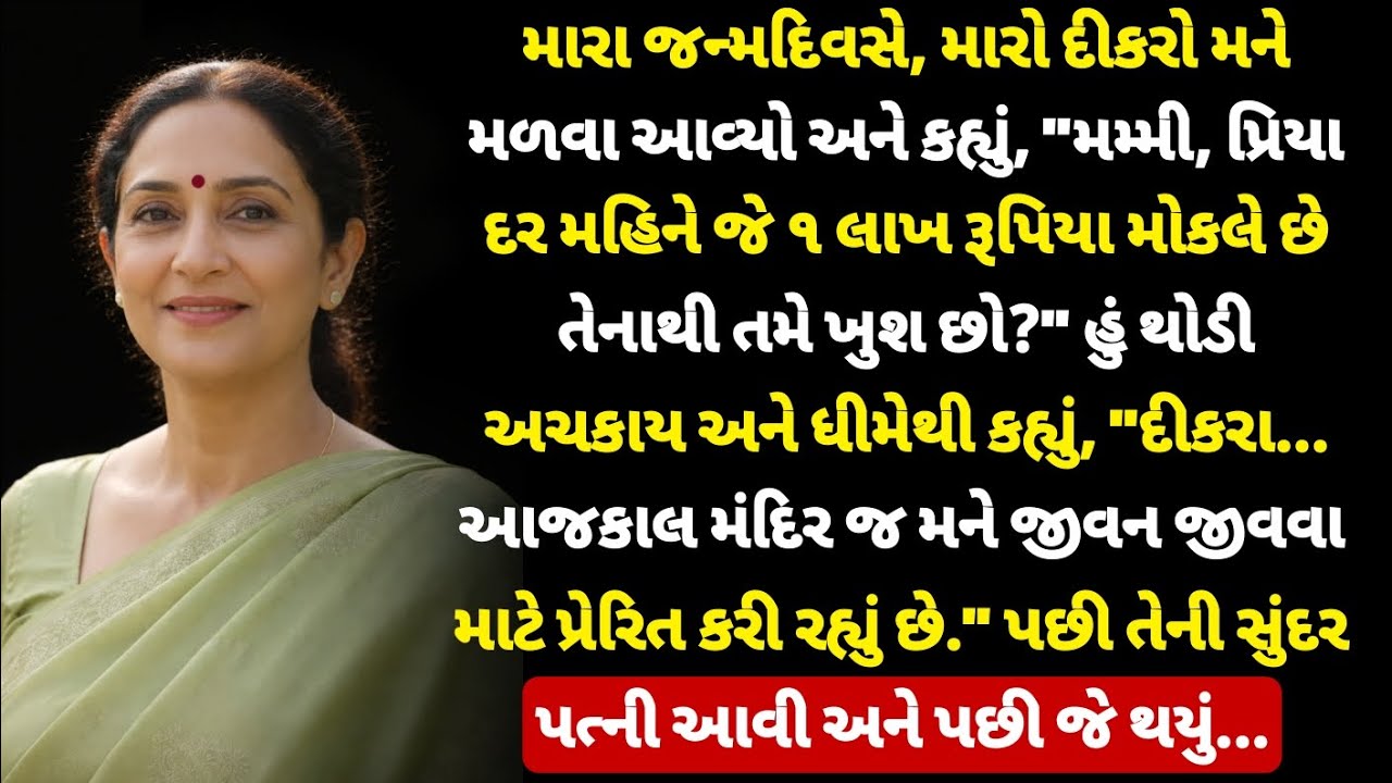 મારા જન્મદિવસે મારા દીકરાએ મને પૂછ્યું 