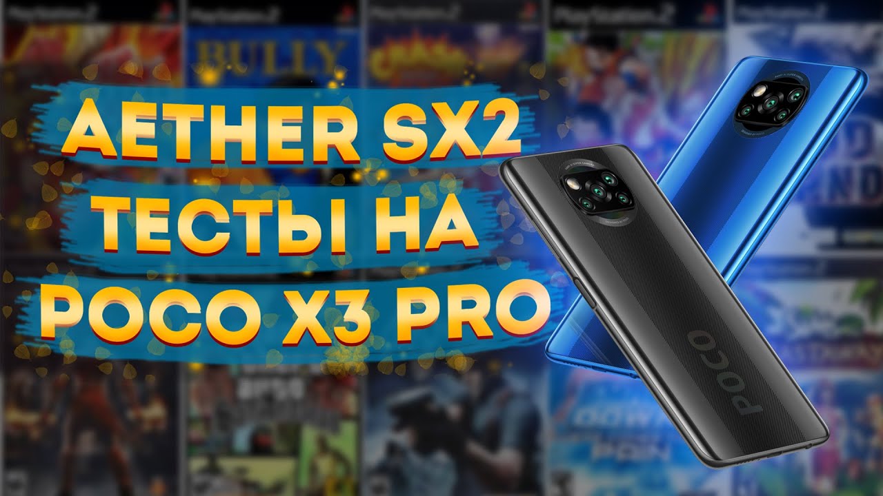 AetherSX2 на POCO X3 Pro — затащит ли Snapdragon 860? 😳