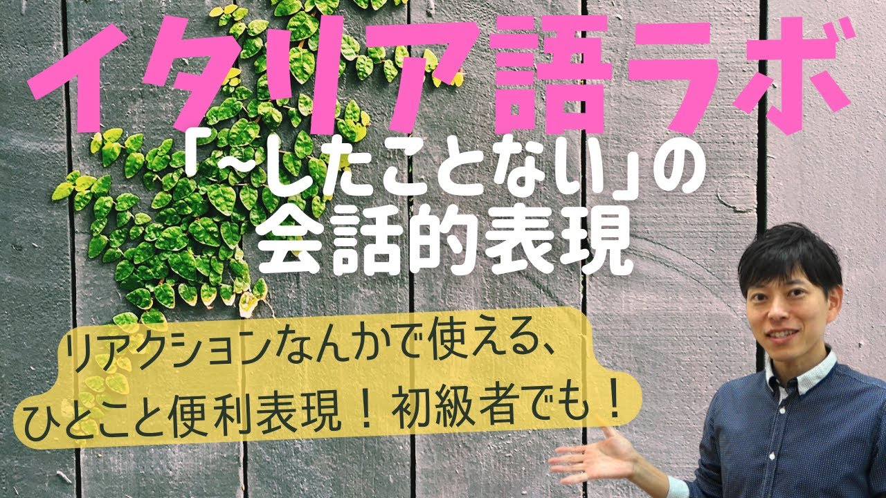 イタリア語ラボ　「～したことない」の会話的便利表現