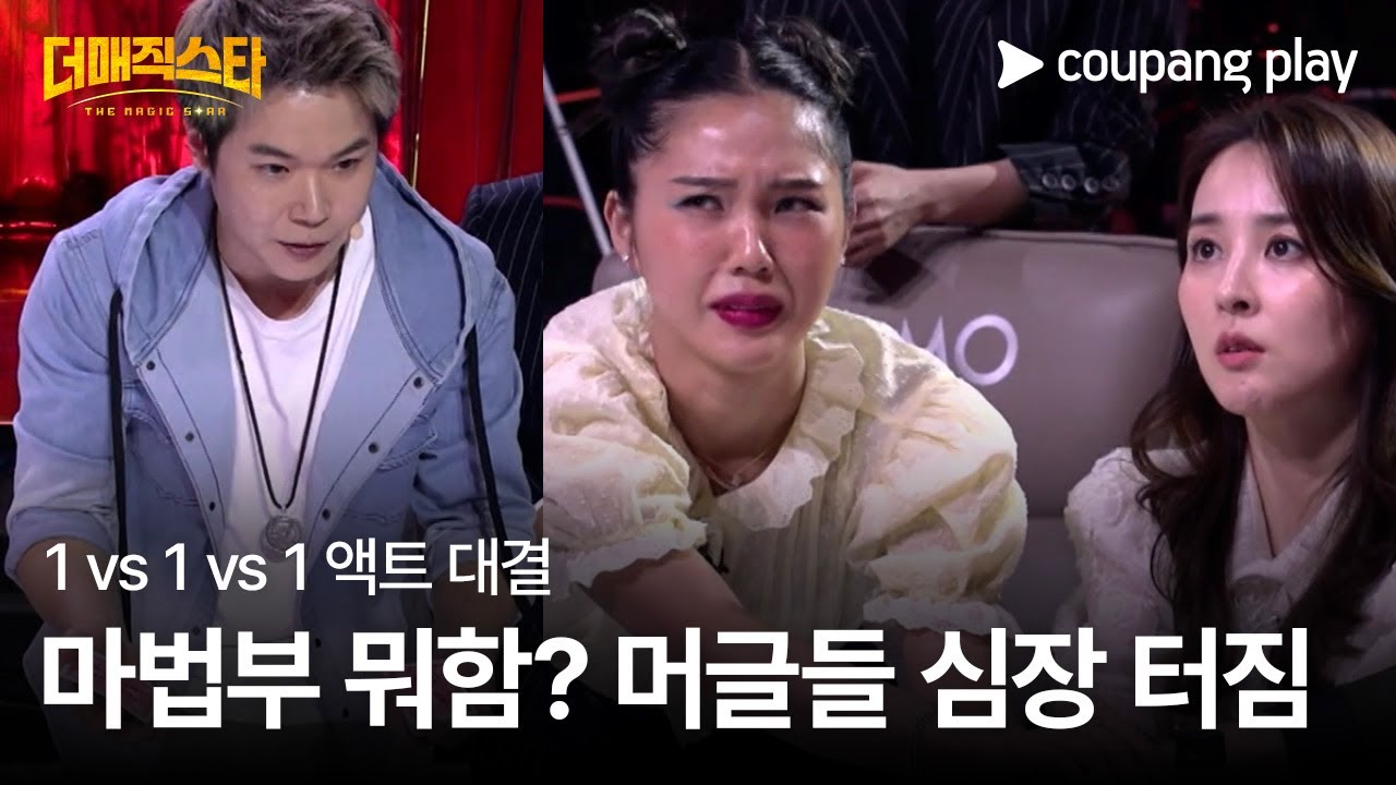 더 매직스타 | 에릭 치엔 | 1vs1vs1 액트 대결 | 쿠팡플레이 | 쿠팡