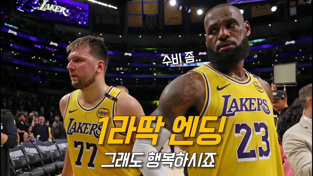 브로니에서 돈치치로 끝난 최고령 르브론의 22번째 시즌 | LA 레이커스 vs 미네소타 | 5차전 |NBA 플레이오프