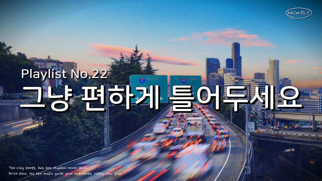 𝐏𝐥𝐚𝐲𝐥𝐢𝐬𝐭ㅣ신나는 드라이브 노래 🚗 틀자마자 분위기 업되는 팝 💞안 듣고 못 배길걸?😎ㅣGROOVEㅣ 드라이브 · 집중 · 노동요 · 출근길🌞