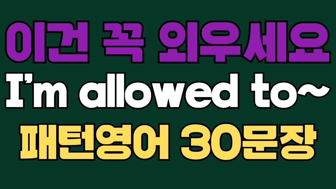 259 패턴영어｜I’m allowed to~ 영어회화 패턴 30문장｜통째로 외우세요｜평생 써먹는 영어｜영어로 말하려면｜이걸 알아야 됩니다｜원어민처럼 말하는법｜매일 듣고 따라하세요