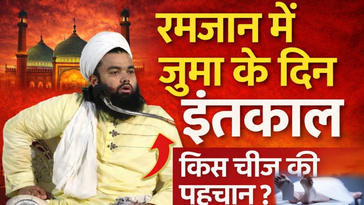 Ramzan me jume ke din INTEKAL kis cheez ki pahechan hai by Sayyad Aminul qadri 