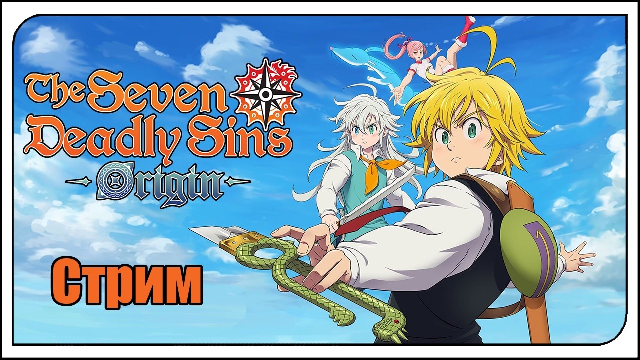 The Seven Deadly Sins: Origin РЕЛИЗ игры! Первая проба игры! Заценим, поиграем?
