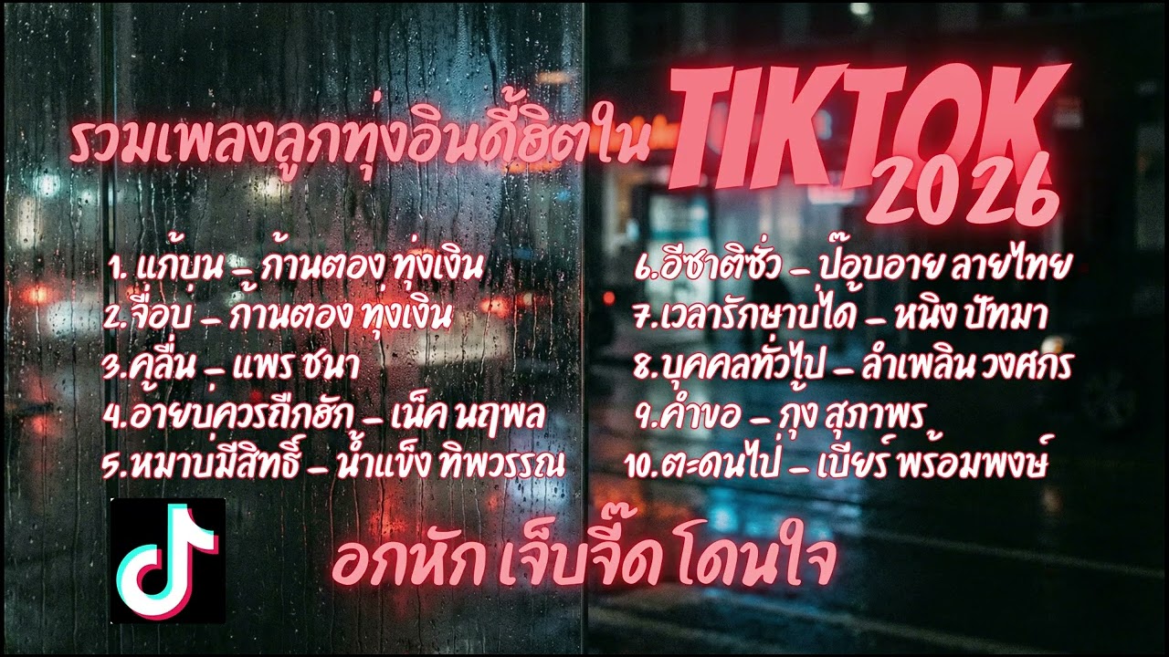 รวมเพลงลูกทุ่งอินดี้ฮิตใน Tiktok 2026 l แก้บน l จื่อบ่ l คลื่น l แนวอกหัก เจ็บจี๊ด โดนใจ