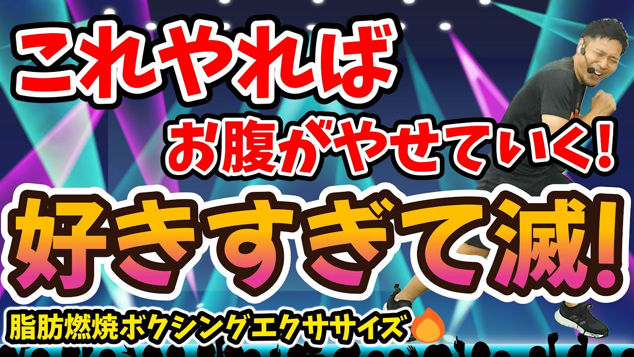【3分で痩せるボクシング🔥】好きすぎて滅！ - M!LK に合わせた有酸素運動でダイエット成功者続出‼脂肪が燃えまくり!!滝汗確定🔥【痩せるダンス ボクササイズ 】