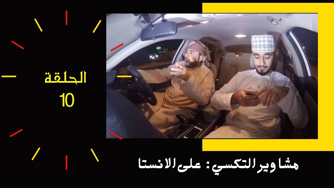مسلسل : مشاوير التكسي | على الإنستا | الحلقة ١٠