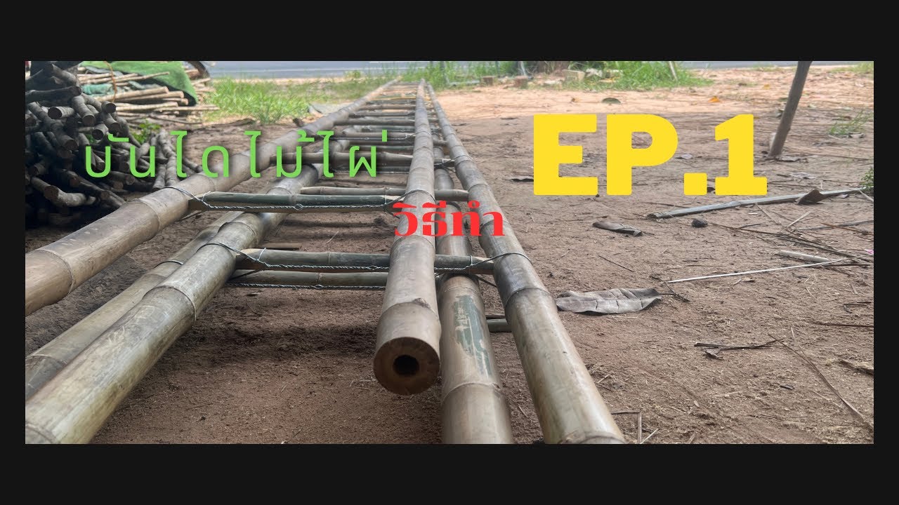 ทำบันไดไม้ไผ่ Ep.1 #อาชีพสร้างรายได้จากไม้ไผ่(คัดไม้เผาดัดลำไม้)
