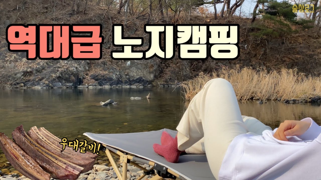 [술상로그] 완벽한 노지에서 현웃터지는 우정캠핑🤣 우대갈비&한우 꽃갈비살에 소주먹방! | Camping vlog