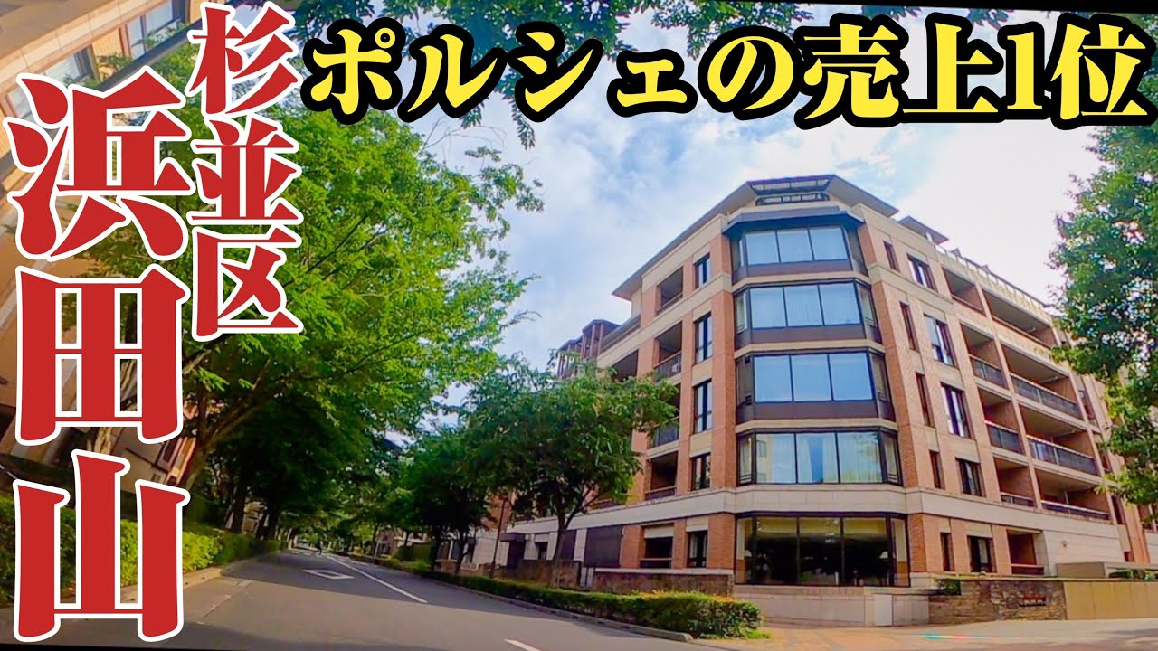 【浜田山】ポルシェが日本一売れる⁉︎杉並区屈指の高級住宅街、浜田山をご紹介。