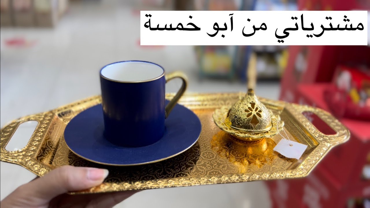 مشترياتي من آبو خمسة |تنسيقات بخمسة ريال