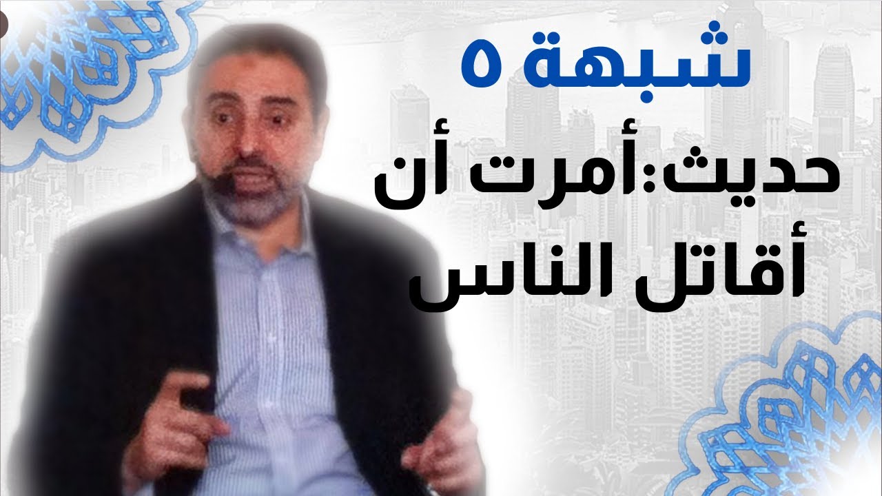 شبهة ٥ | حديث أمرت أن أقاتل الناس | فاضل سليمان