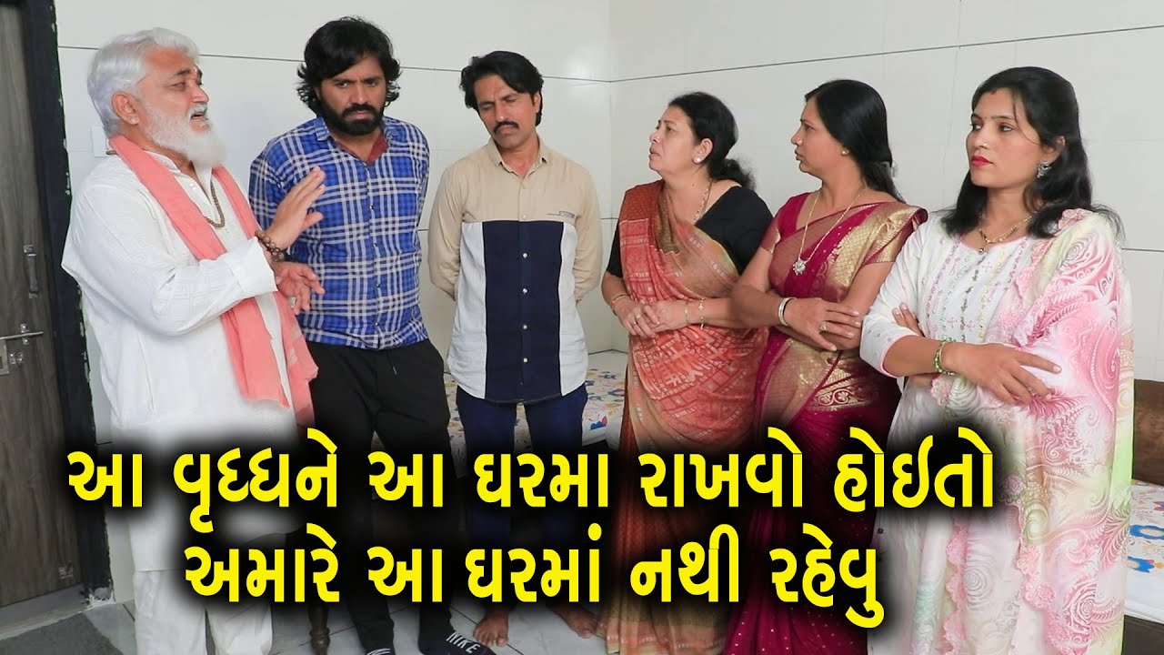 વડીલને બોજ ગણનાર વહુનું અંતમાં શું થયું? | Full Movie | Gujarati Short Film | Family Drama | Natak