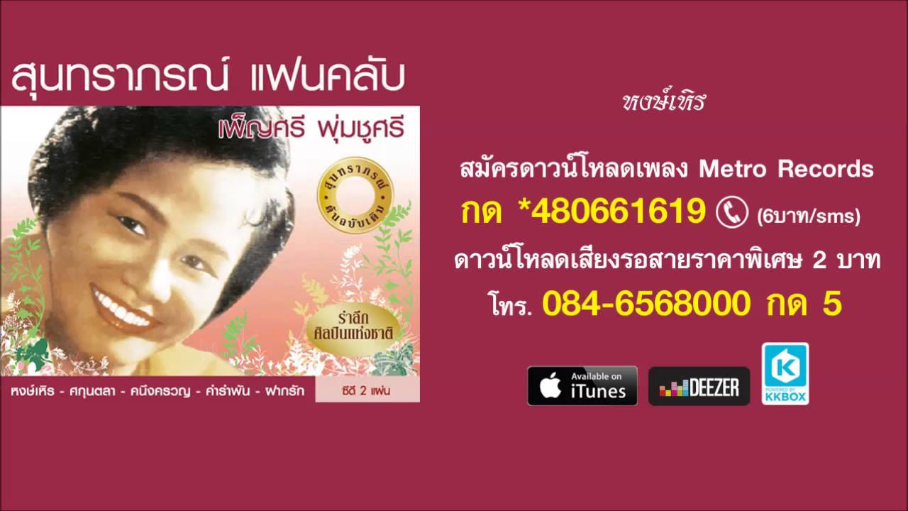 หงส์เหิน - เพ็ญศรี พุ่มชูศรี ( สุนทราภรณ์ Suntaraporn | Official Master ต้นฉบับเดิม Original )