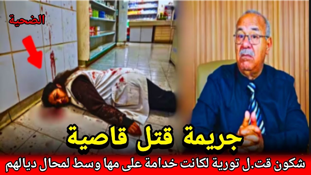 وحش بشري صفاها لبنت (لخدامة على والدة ديالها ) حيت عند عداوة مع أب ديالها ولكن طلعتو abdlkader khrae